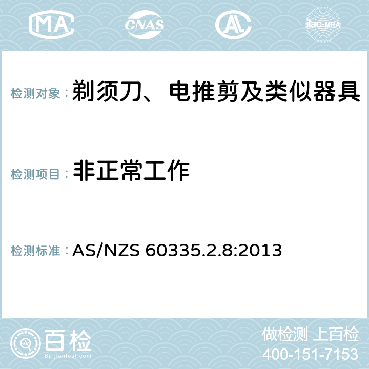 非正常工作 家用和类似用途电器的安全 第2-8部分: 剃须刀、电推剪及类似器具的特殊要求 AS/NZS 60335.2.8:2013 19
