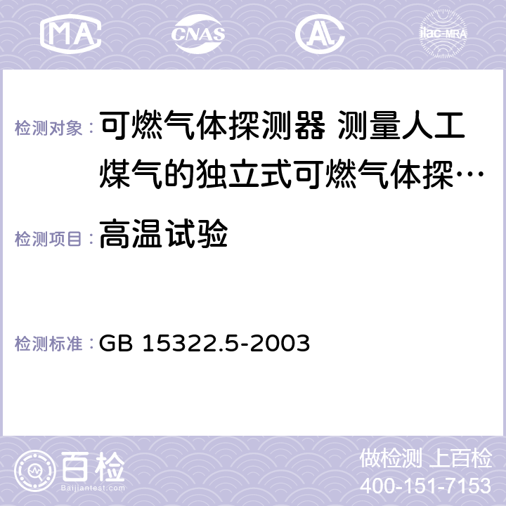 高温试验 可燃气体探测器 第5部分：测量人工煤气的独立式可燃气体探测器 GB 15322.5-2003 6.19