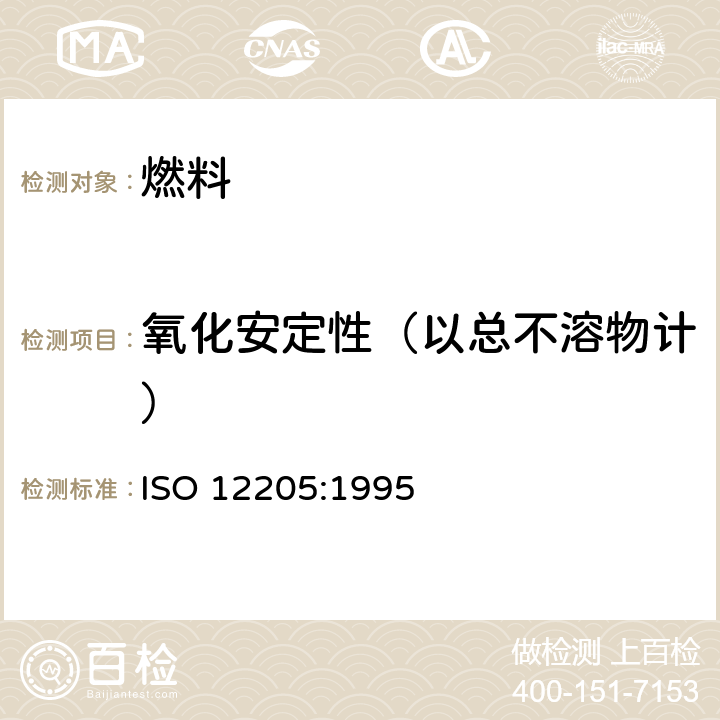 氧化安定性（以总不溶物计） 中间馏分燃料的氧化安定性的测定 ISO 12205:1995