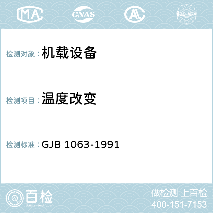 溫度改變 機載懸掛物懸掛裝置試驗通用要求和方法 GJB 1063-1991 5.21