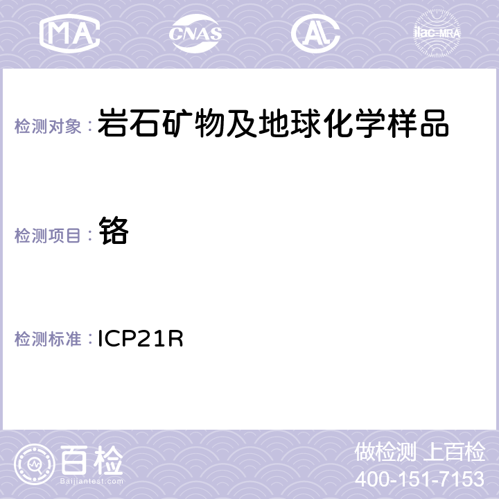 铬 ICP 21R ICP检测多元素Me-ICP21R/ Ver.3.1/27.06.05 ICP21R