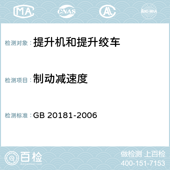 制动减速度 矿井提升机和矿用提升绞车 安全要求 GB 20181-2006 4.4.6
