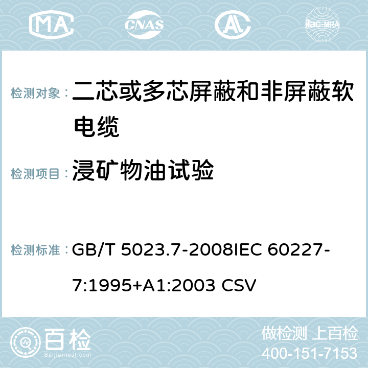 浸矿物油试验 额定电压450/750V及以下聚氯乙烯绝缘电缆 第7部分：二芯或多芯屏蔽和非屏蔽软电缆 GB/T 5023.7-2008
IEC 60227-7:1995+A1:2003 CSV 表3中12