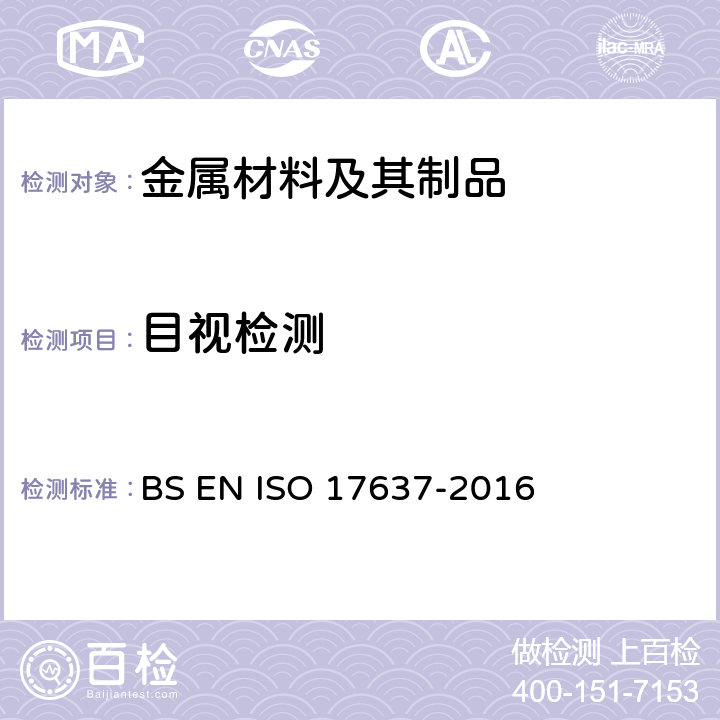 目视检测 焊缝无损检验-熔化焊焊接接头外观检测 BS EN ISO 17637-2016