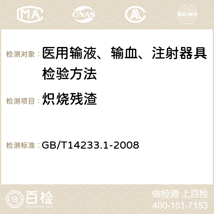 炽烧残渣 医用输液、输血、注射器具检验方法第一部分：化学分析方法 GB/T14233.1-2008 8