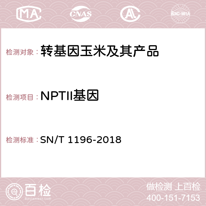 NPTII基因 转基因成分检测 玉米检测方法 SN/T 1196-2018