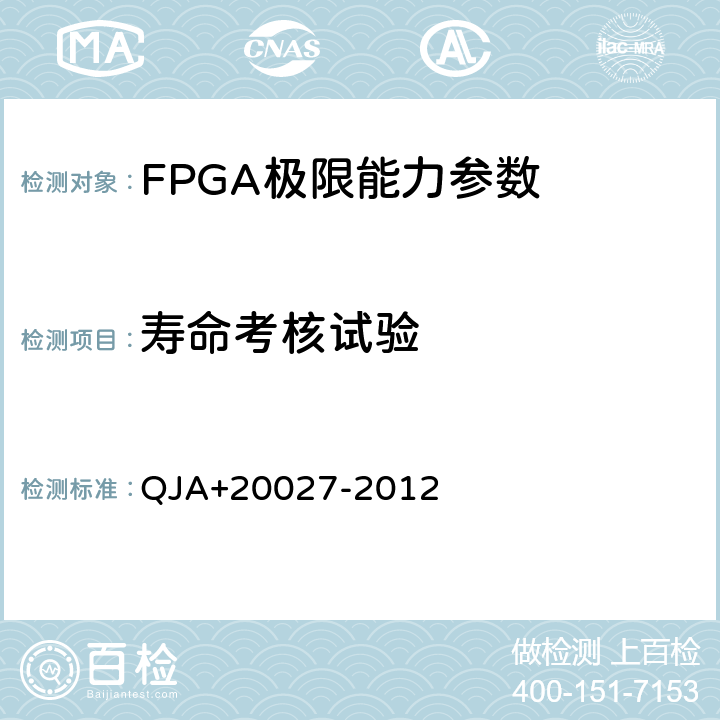 寿命考核试验 宇航用SRAM型FPGA应用验证要求 QJA+20027-2012 附录E