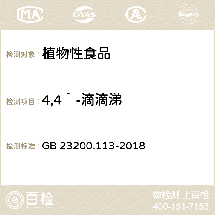 4,4´-滴滴涕 食品安全国家标准 植物源性食品中 208种农药及其代谢物残留量的测定-气相色谱-质谱联用法 GB 23200.113-2018