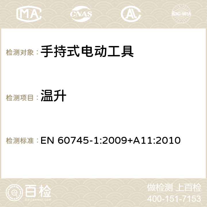 温升 手持式电动工具安全第一部分：通用要求 EN 60745-1:2009+A11:2010 12