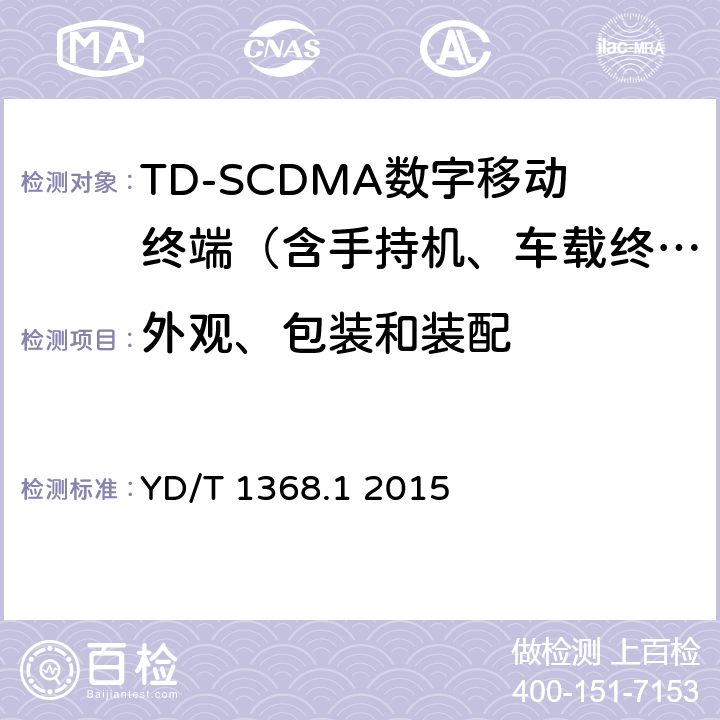 外观、包装和装配 2GHz TD-SCDMA数字蜂窝移动通信网终端设备测试方法 第1部分：基本功能、业务和性能测试 YD/T 1368.1 2015 14