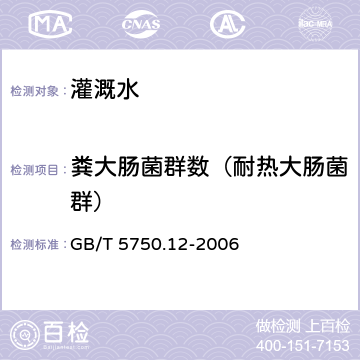 粪大肠菌群数（耐热大肠菌群） 生活饮用水标准检验方法 微生物指标 GB/T 5750.12-2006