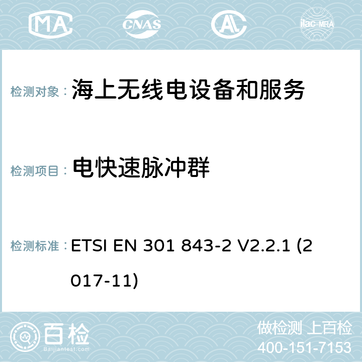 电快速脉冲群 电磁兼容性(EMC)标准对船用无线电设备和服务;统一标准的电磁兼容性;第2部分:甚高频无线电话的具体条件发射器和接收器 ETSI EN 301 843-2 V2.2.1 (2017-11) 7.2