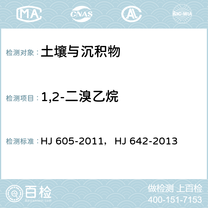 1,2-二溴乙烷 土壤和沉积物 挥发性有机物的测定 吹扫捕集/气相色谱-质谱法，土壤和沉积物 挥发性有机物的测定 顶空/气相色谱—质谱法 HJ 605-2011，HJ 642-2013