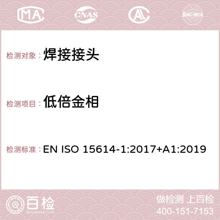 低倍金相 金属材料焊接工艺规程及评定 焊接工艺评定试验 第1部分：钢的弧焊和气焊、镍及镍合金的弧焊 EN ISO 15614-1:2017+A1:2019