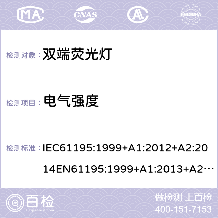 电气强度 双端荧光灯 安全要求 IEC61195:1999+A1:2012+A2:2014
EN61195:1999+A1:2013+A2：2015
GB18774:2002 2.5