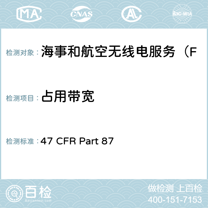 占用带宽 航空无线电服务 47 CFR Part 87 87.139(a)