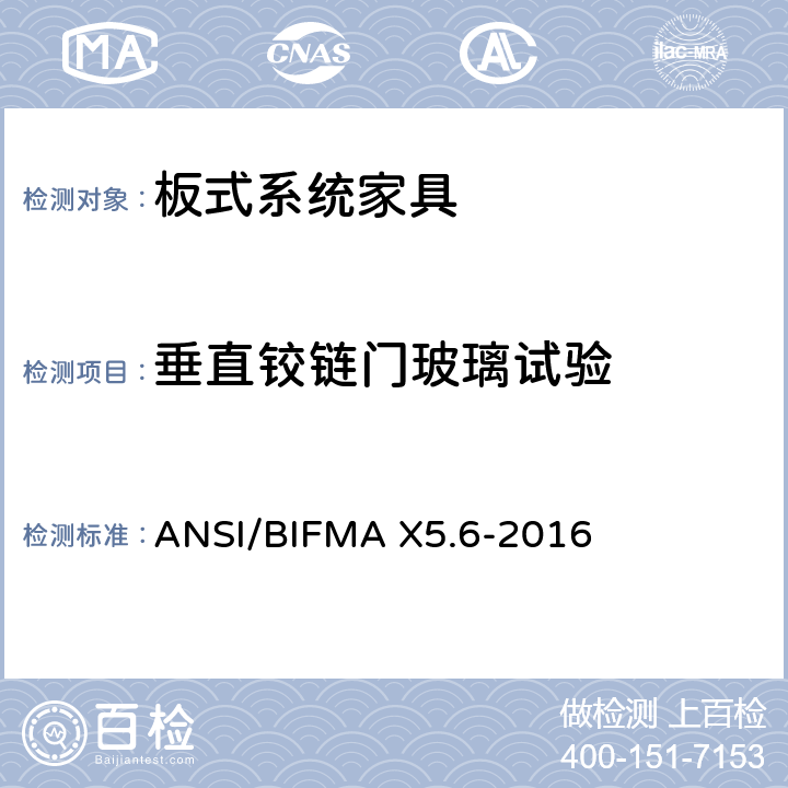 垂直铰链门玻璃试验 ANSI/BIFMAX 5.6-20 板式系统家具-测试 ANSI/BIFMA X5.6-2016 18