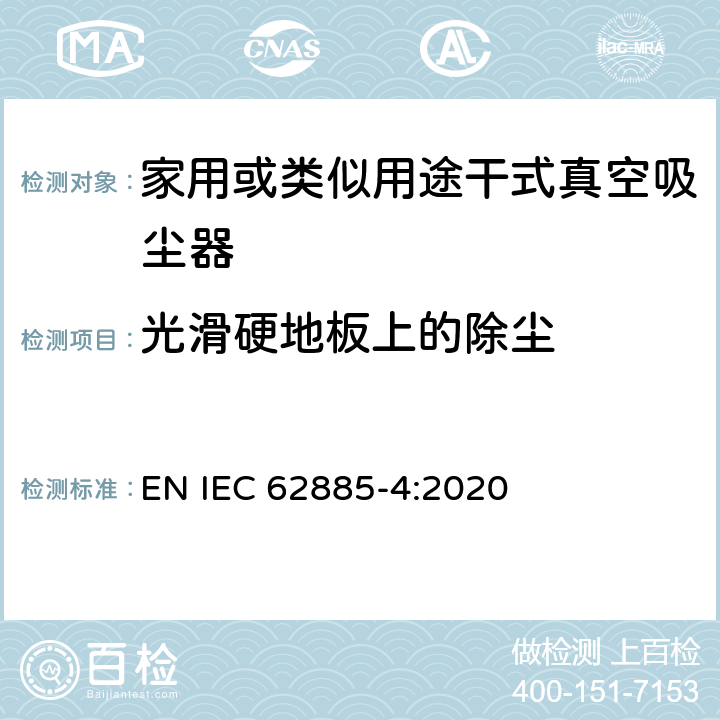 光滑硬地板上的除尘 IEC 62885-4-2020 表面清洗设备 第4部分:家用或类似用途无绳干式真空吸尘器 性能测量方法 EN IEC 62885-4:2020 5.1