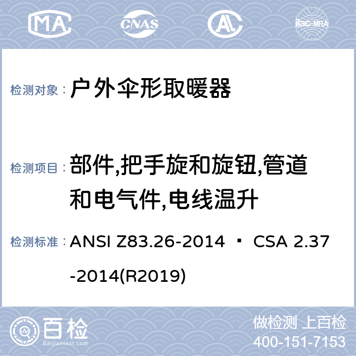 部件,把手旋和旋钮,管道和电气件,电线温升 户外伞形取暖器 ANSI Z83.26-2014 • CSA 2.37-2014(R2019) 5.13