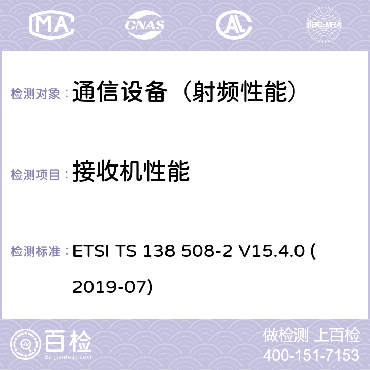 接收机性能 5G; 5 GS; 用户设备(UE)一致性规范; 第2部分:通用实现一致性声明(ICS) 预计报表 (3GPP TS 38.508-2版本15.4.0版本15) ETSI TS 138 508-2 V15.4.0 (2019-07)