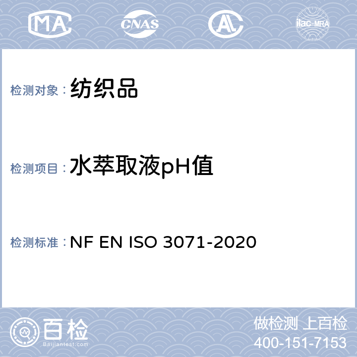 水萃取液pH值 纺织品-水萃取液pH值的测定 NF EN ISO 3071-2020