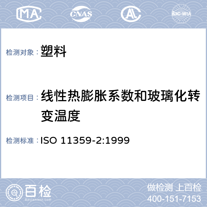 线性热膨胀系数和玻璃化转变温度 塑料.热机械分析（TMA）-第2部分：线性热膨胀系数和玻璃化转变温度的测定 ISO 11359-2:1999