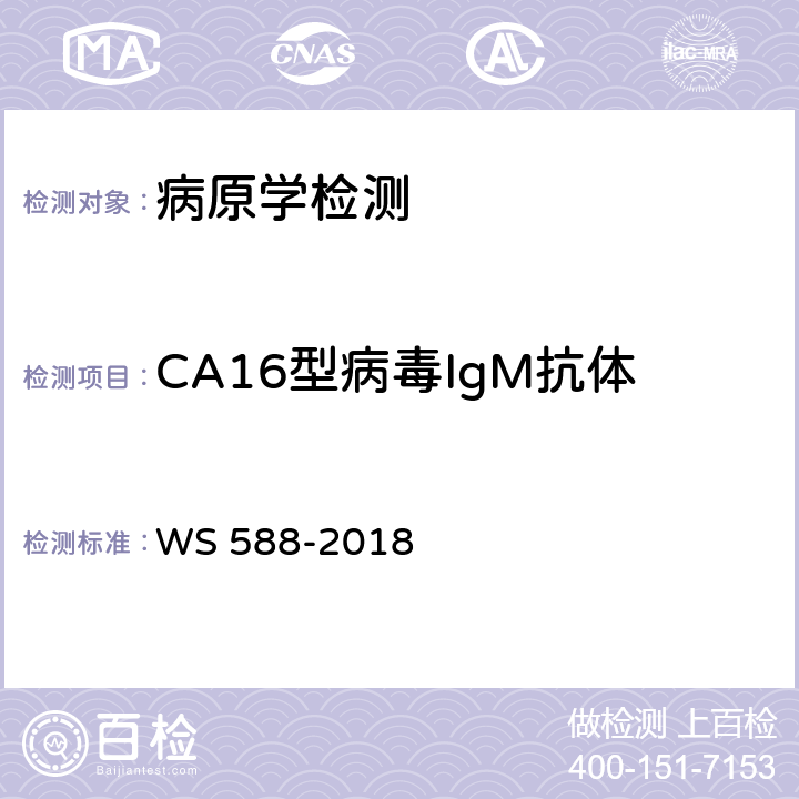 CA16型病毒IgM抗体 手足口病诊断 WS 588-2018