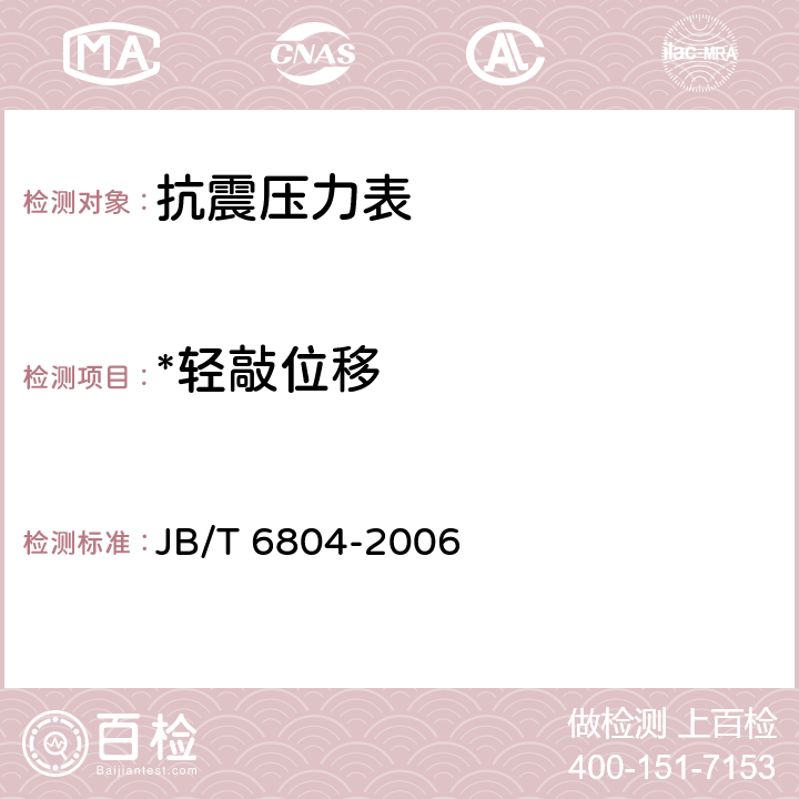 *轻敲位移 JB/T 6804-2006 抗震压力表