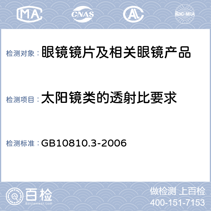 太阳镜类的透射比要求 眼镜镜片及相关眼镜产品 透射比规范及测量方法 GB10810.3-2006 5.3