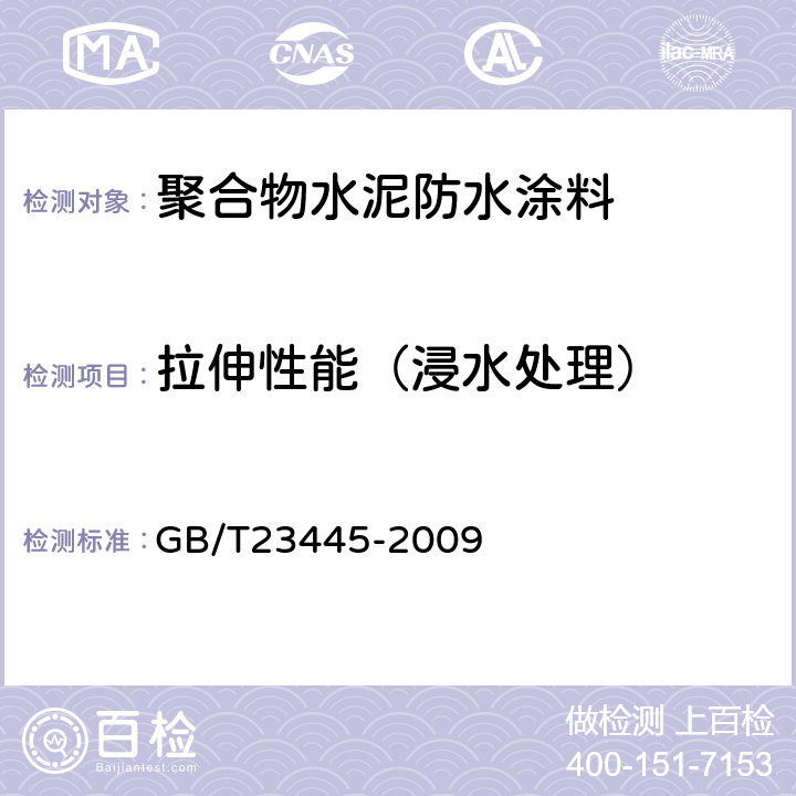 拉伸性能（浸水处理） 聚合物水泥防水涂料 GB/T23445-2009 7.4.6
