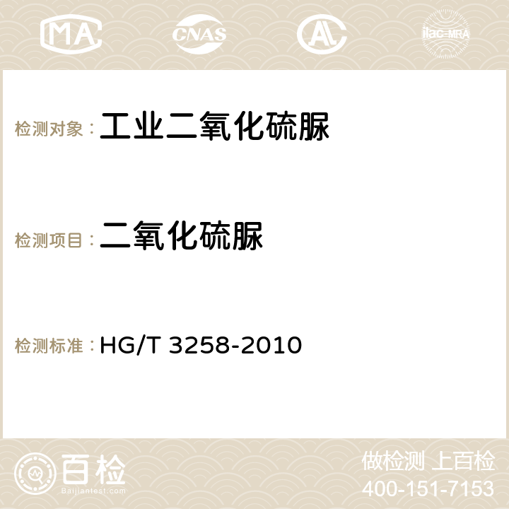 二氧化硫脲 工业二氧化硫脲 HG/T 3258-2010