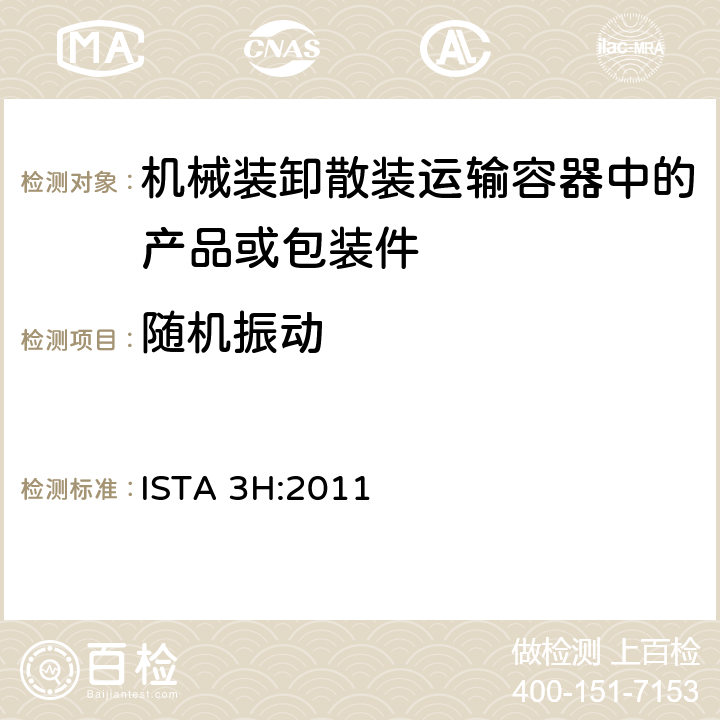 随机振动 机械装卸散装运输容器中的产品或包装件整体模拟性能试验程序 ISTA 3H:2011 板块7