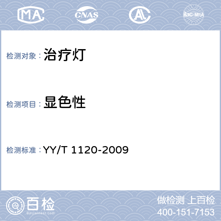 显色性 牙科学 口腔灯 YY/T 1120-2009 7.3.9