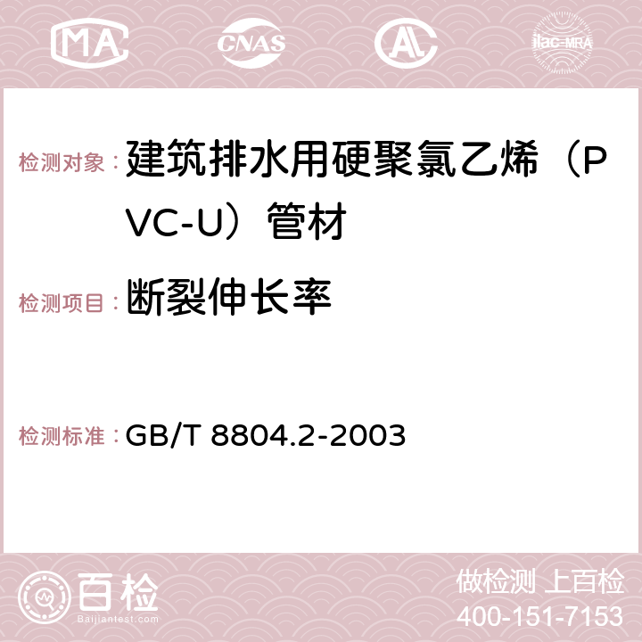 断裂伸长率 热塑性塑料管材拉伸性能测定 第2部分 GB/T 8804.2-2003