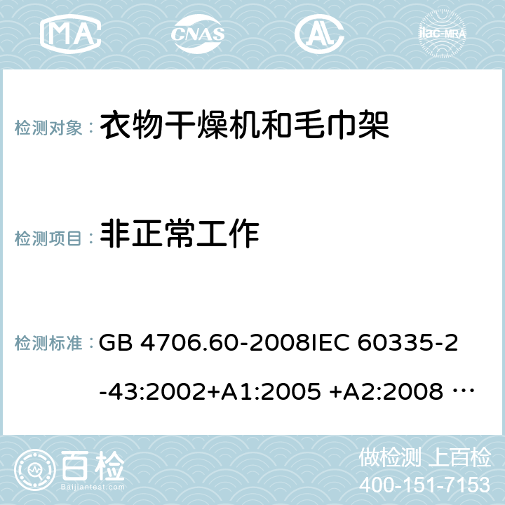 非正常工作 衣物干燥机和毛巾架的特殊要求 GB 4706.60-2008
IEC 60335-2-43:2002+A1:2005 +A2:2008 IEC 60335-2-43:2017
EN 60335-2-43:2003+A1:2006 +A2:2008
AS/NZS 60335.2.43:2003+A1:2006+A2:2009 
AS/NZS 60335.2.43:2018 19