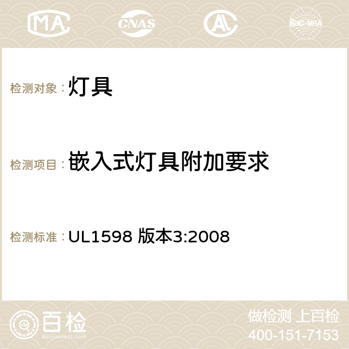 嵌入式灯具附加要求 安全标准-灯具 UL1598 版本3:2008 11