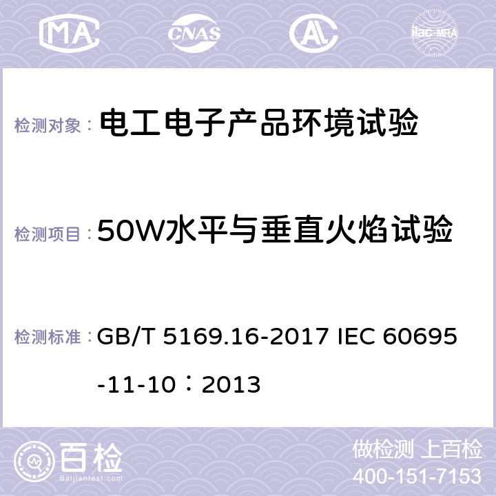 50W水平与垂直火焰试验 电工电子产品着火危险试验 第16部分：试验火焰 50W水平与垂直火焰试验方法 GB/T 5169.16-2017 IEC 60695-11-10：2013