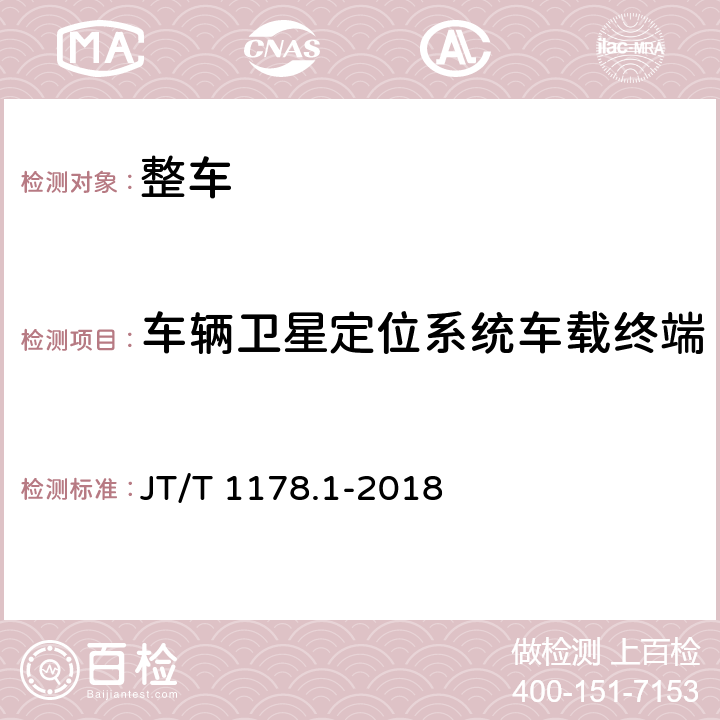 车辆卫星定位系统车载终端 营运货车安全技术条件 第1部分:载货汽车 JT/T 1178.1-2018 4.6