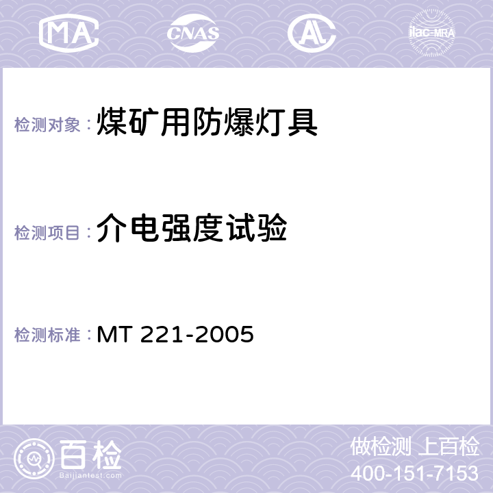 介电强度试验 煤矿用防爆灯具 MT 221-2005 5.2
