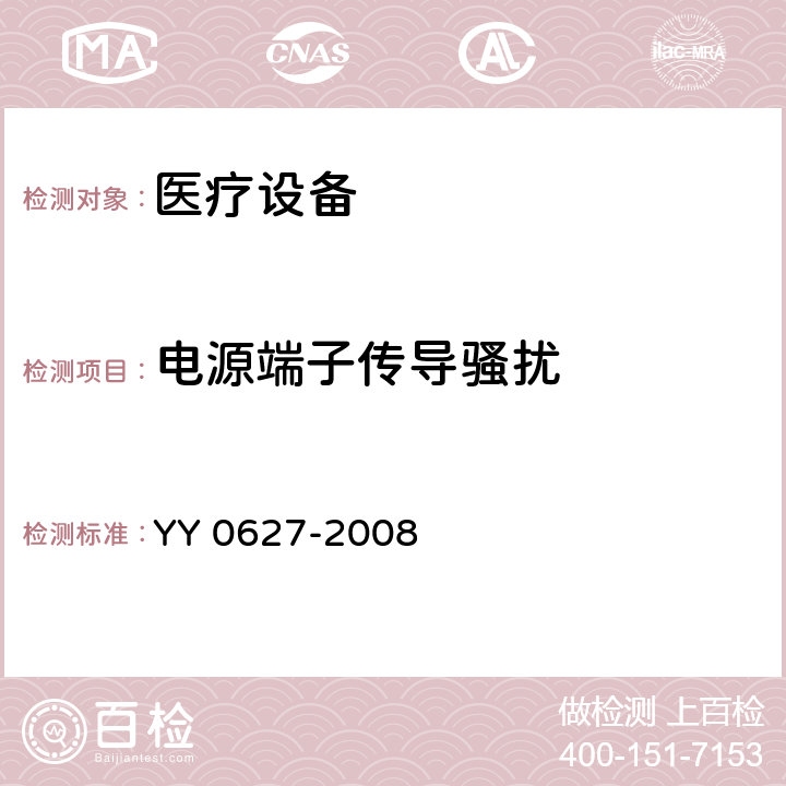 电源端子传导骚扰 医用电气设备 第2部分：手术无影灯和诊断用照明灯安全专用要求 YY 0627-2008 5