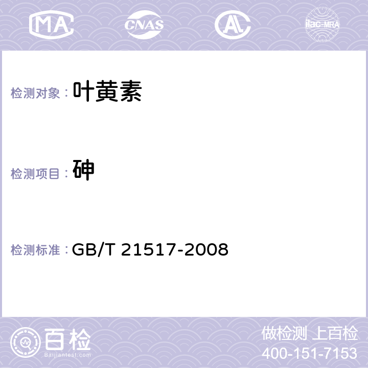 砷 饲料添加剂 叶黄素 GB/T 21517-2008 5.5（GB/T13079-2006）