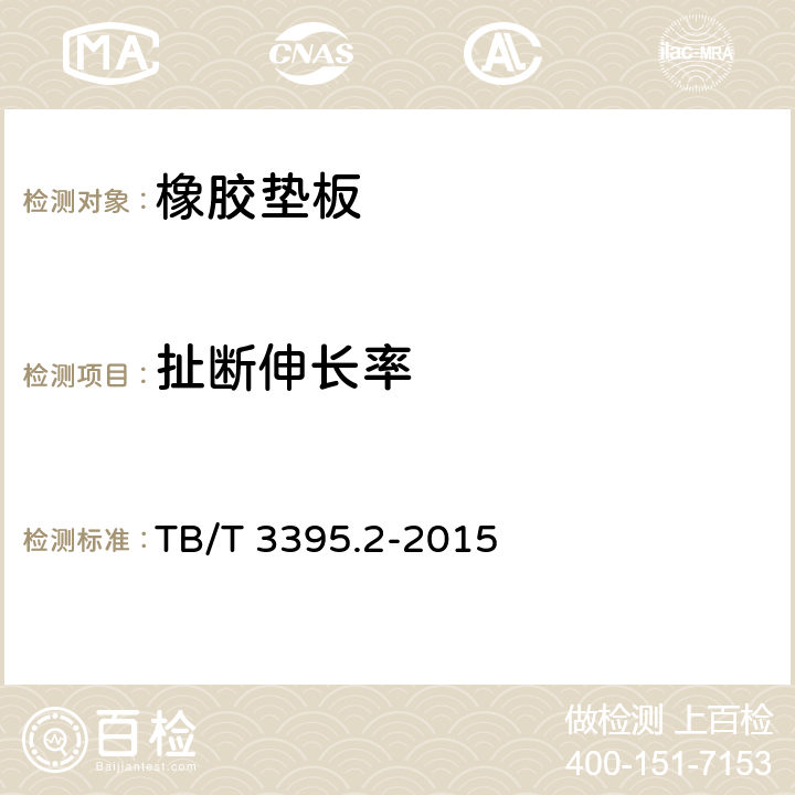 扯断伸长率 高速铁路扣件 第2部分：弹条Ⅳ型扣件 TB/T 3395.2-2015 6.4.4