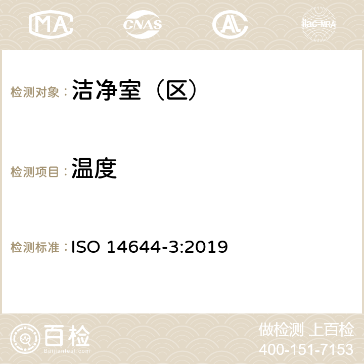 温度 洁净室和相关控制环境.第3部分:试验方法 ISO 14644-3:2019