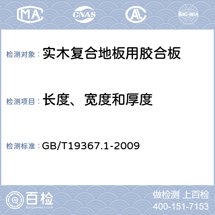 长度、宽度和厚度 人造板的尺寸测定 GB/T19367.1-2009 8.2，8.1