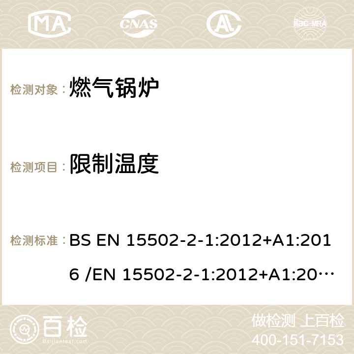 限制温度 燃气锅炉 BS EN 15502-2-1:2012+A1:2016 /EN 15502-2-1:2012+A1:2016 8.5