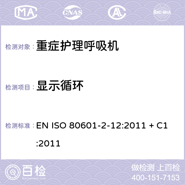 显示循环 医用电气设备-第2-12部分 危机护理呼吸机的安全专用要求 EN ISO 80601-2-12:2011 + C1:2011 201.107