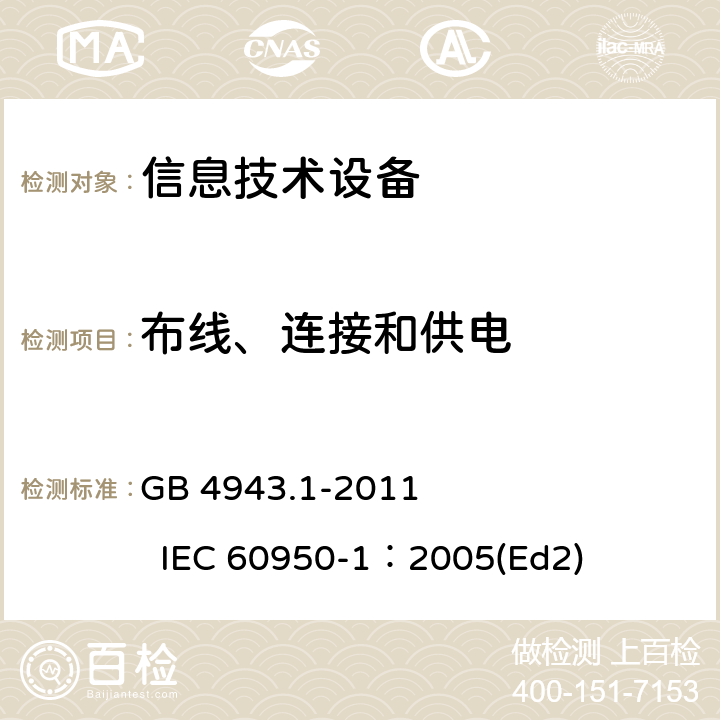 布线、连接和供电 信息技术设备 安全 第1部分：通用要求 GB 4943.1-2011 IEC 60950-1：2005(Ed2) 3