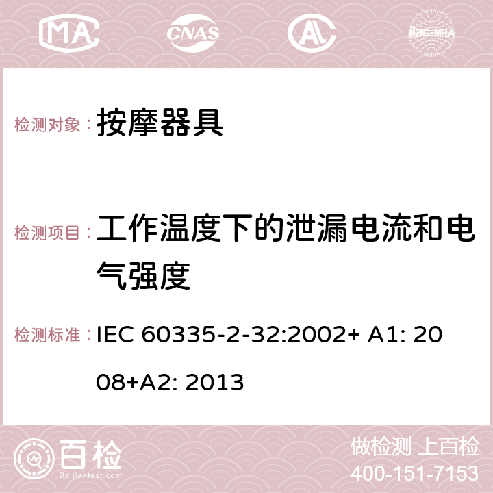 工作温度下的泄漏电流和电气强度 家用和类似用途电器的安全 按摩器具的特殊要求 IEC 60335-2-32:2002+ A1: 2008+A2: 2013 13.2,13.3