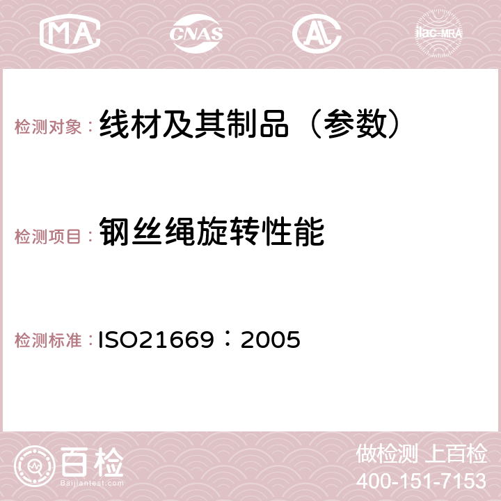 钢丝绳旋转性能 钢丝绳 旋转性能的测定 ISO21669：2005
