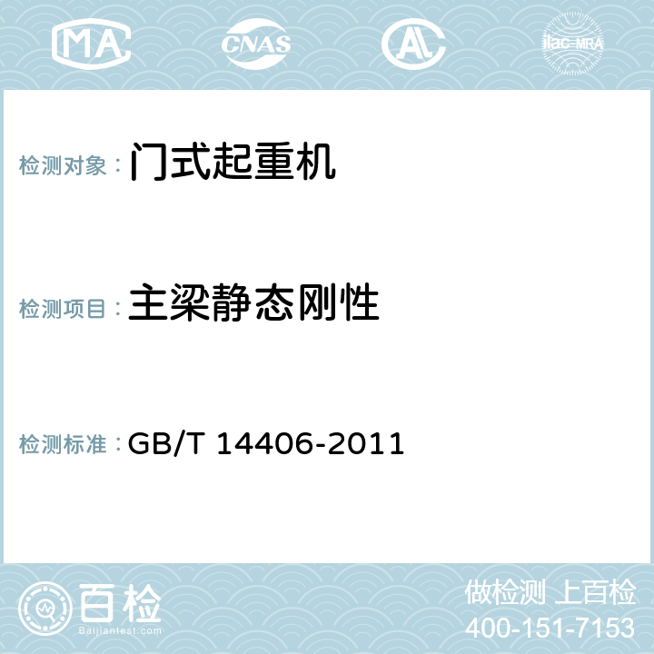 主梁静态刚性 通用门式起重机 GB/T 14406-2011 5.3.7/6.9.4